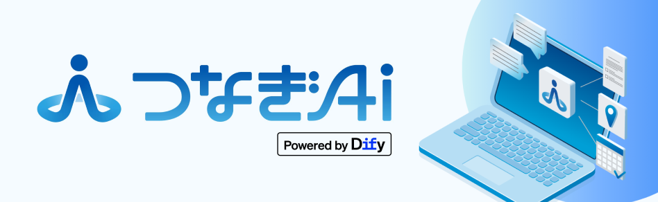 つなぎAI
