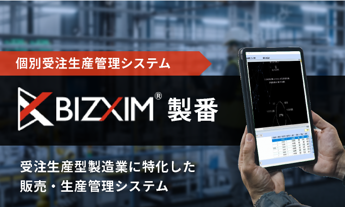 BIZXIM製番