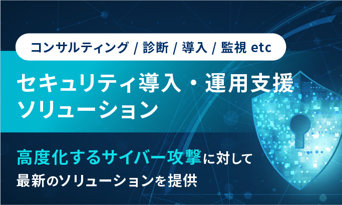 セキュリティソリューション導入/運用支援/監視サービス